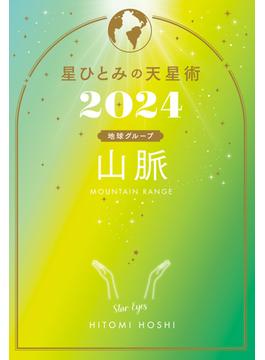 星ひとみの天星術2024　山脈〈地球グループ〉(幻冬舎単行本)