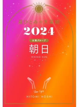 星ひとみの天星術2024　朝日〈太陽グループ〉(幻冬舎単行本)