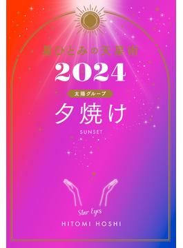 星ひとみの天星術2024　夕焼け〈太陽グループ〉(幻冬舎単行本)