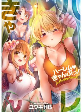ハーレムきゃんぷっ！【フルカラー】（４２）(COMICゴイチ)