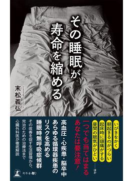 その睡眠が寿命を縮める