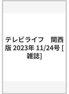 テレビライフ　関西版 2023年 11/24号 [雑誌]