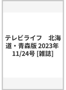 テレビライフ　北海道・青森版 2023年 11/24号 [雑誌]