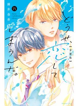 【21-25セット】どうせ、恋してしまうんだ。分冊版