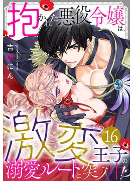 【16-20セット】抱かれた悪役令嬢は、激変王子の溺愛ルートに突入中！？(TL★オトメチカ)