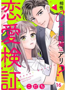 【16-20セット】恋愛検証～相性０％男と結婚はアリ？(チェリッシュ)
