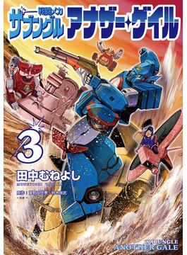 戦闘メカ ザブングル アナザー・ゲイル 3(eビッグコミックス)