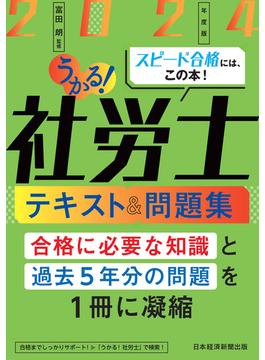 うかる！社労士 テキスト＆問題集 2024年度版(日本経済新聞出版)