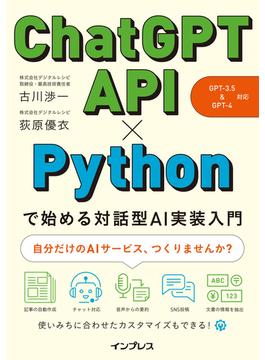 ChatGPT API×Pythonで始める対話型AI実装入門（GPT-3.5&GPT-4 対応）