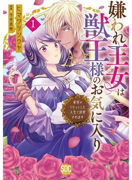 【全1-3セット】嫌われ王女は獣王様のお気に入り～毒姫がリセットした人生で溺愛されます～【単行本版】(素敵なロマンス　ファンタジー)