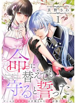 【全1-11セット】命に替えても守ると誓った～クールな護衛騎士は召喚された聖女を熱く溺愛する～【コイパレ】(コイパレ)