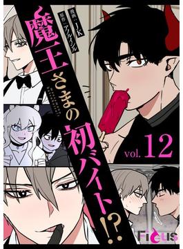 魔王さまの初バイト！？（フルカラー） 12(シーモアコミックス)