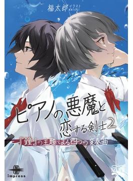 ピアノの悪魔と恋する剣士（２）