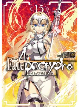 Fate／Apocrypha(15)(角川コミックス・エース)