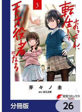 おっさん、転生して天才役者になる【分冊版】　26(電撃コミックスNEXT)