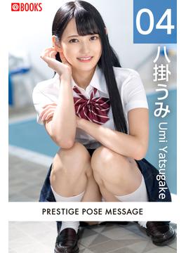 PRESTIGE POSE MESSAGE 八掛うみ04(プレステージ出版)