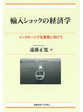 輸入ショックの経済学(現代経済解説シリーズ)