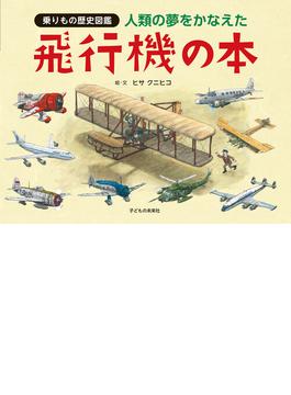 人類の夢をかなえた飛行機の本