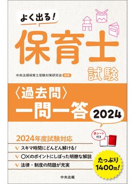 よく出る！　保育士試験＜過去問＞一問一答２０２４