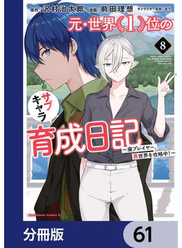 【61-65セット】元・世界１位のサブキャラ育成日記　～廃プレイヤー、異世界を攻略中！～【分冊版】(角川コミックス・エース)