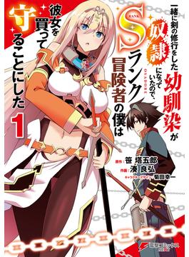 【全1-3セット】一緒に剣の修行をした幼馴染が奴隷になっていたので、Sランク冒険者の僕は彼女を買って守ることにした(電撃コミックスNEXT)