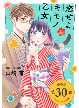 恋せよキモノ乙女　分冊版第30巻(バンチコミックス)