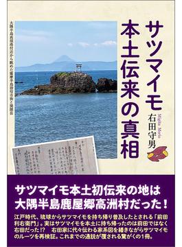 サツマイモ本土伝来の真相