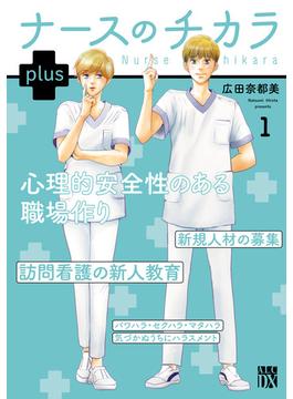 ナースのチカラ plus【電子単行本】　1(A.L.C. DX)