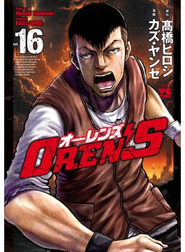 OREN'S　16(ヤングチャンピオン・コミックス)