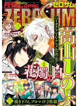 Comic ZERO-SUM (コミック ゼロサム) 2023年12月号(Comic ZERO-SUM)