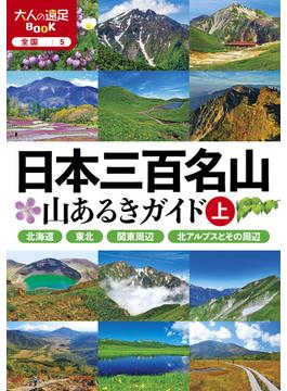 日本三百名山 山あるきガイド上(2024版)