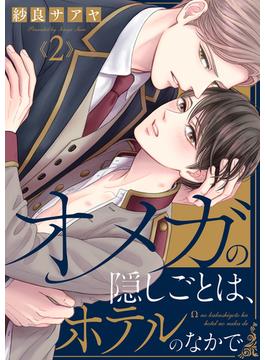 【期間限定　無料お試し版　閲覧期限2023年11月9日】オメガの隠しごとは、ホテルのなかで２(caramel)