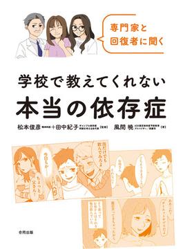 専門家と回復者に聞く　学校で教えてくれない本当の依存症
