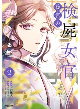 後宮の検屍女官　２(MFコミックス　ジーンシリーズ)