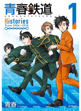 青春鉄道　Histories　1(MFコミックス　ジーンシリーズ)