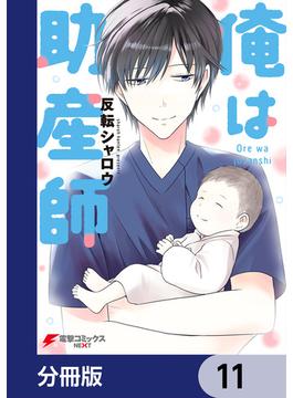 俺は助産師【分冊版】　11(電撃コミックスNEXT)