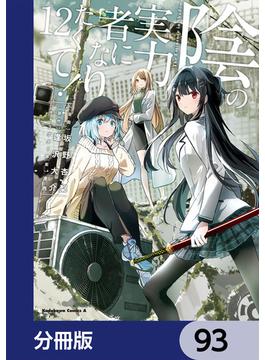 陰の実力者になりたくて！【分冊版】　93(角川コミックス・エース)