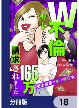W不倫サレたのに165万請求されました　史上最悪のホラ吹き女【分冊版】　18(LScomic)
