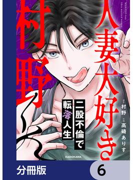 人妻大好き村野くん【分冊版】　6(LScomic)