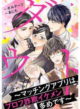ダウト～マッチングアプリは、プロフ詐欺イケメン多めです～（７）(ボル恋comic)