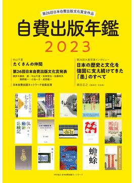 自費出版年鑑 第２６回日本自費出版文化賞全作品 ２０２３