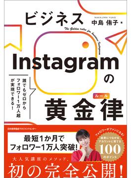 誰でもゼロからフォロワー１万人超が実現できる！　ビジネスInstagramの黄金律（ルール）