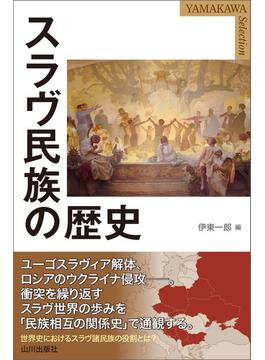 スラヴ民族の歴史