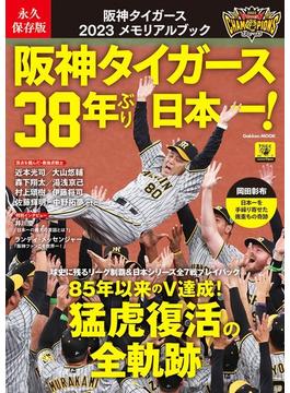 阪神タイガース３８年ぶり日本一！ 阪神タイガース２０２３メモリアルブック 永久保存版(学研MOOK)
