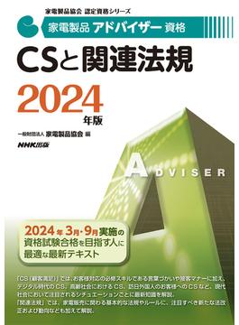 家電製品アドバイザー資格ＣＳと関連法規 ２０２４年版