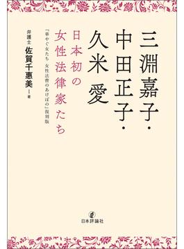 三淵嘉子・中田正子・久米愛 日本初の女性法律家たち