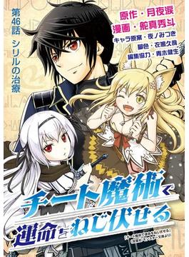 【46-50セット】チート魔術で運命をねじ伏せる(デジコレ)