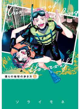 僕らの地球の歩き方（５）(ＥＤＥＮ)