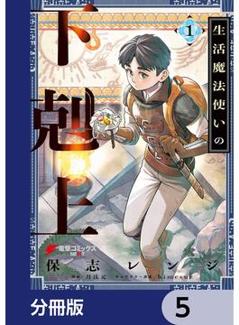生活魔法使いの下剋上【分冊版】　5(電撃コミックスNEXT)