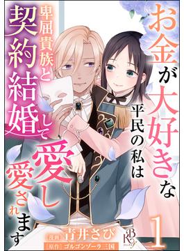 【1-5セット】お金が大好きな平民の私は卑屈貴族と契約結婚して愛し愛されます コミック版 （分冊版）(BKコミックスf)